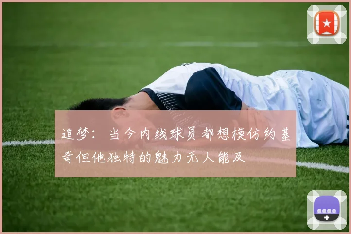追梦：当今内线球员都想模仿约基奇但他独特的魅力无人能及