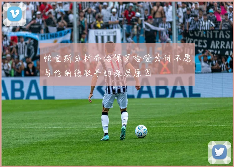 帕金斯分析乔治保罗哈登为何不愿与伦纳德联手的深层原因