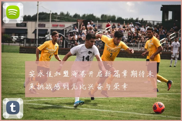 安永佳加盟海港开启新篇章期待未来挑战感到无比兴奋与荣幸