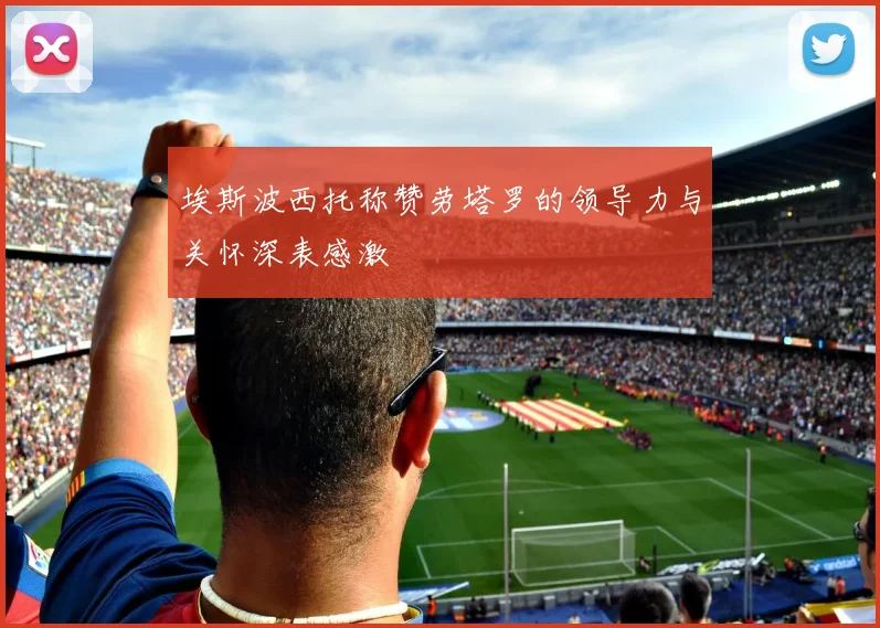 埃斯波西托称赞劳塔罗的领导力与关怀深表感激