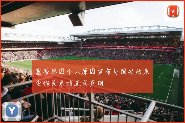 塞蒂恩因个人原因宣布与国安结束合作关系的正式声明