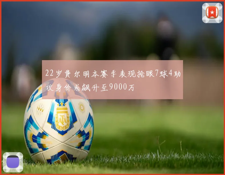 22岁费尔明本赛季表现抢眼7球4助攻身价或飙升至9000万