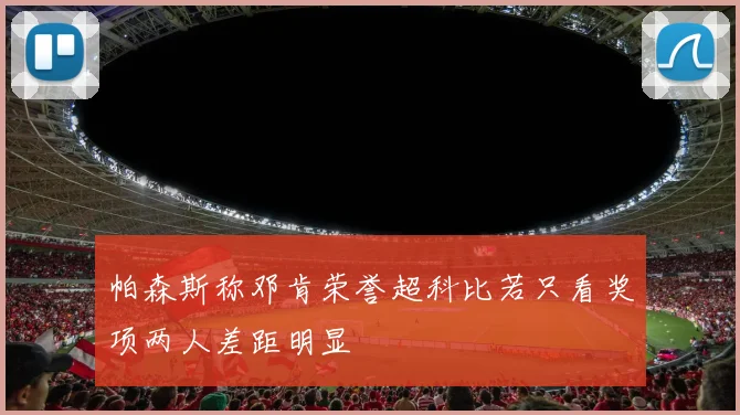 帕森斯称邓肯荣誉超科比若只看奖项两人差距明显