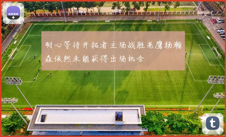 耐心等待开拓者主场战胜老鹰杨瀚森依然未能获得出场机会
