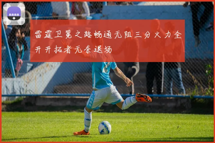 雷霆卫冕之路畅通无阻三分火力全开开拓者无奈退场