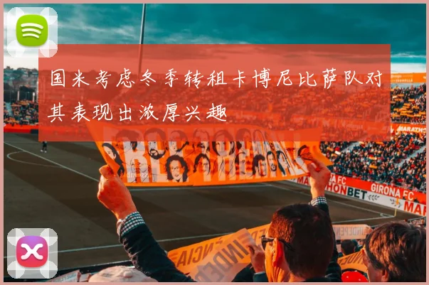 国米考虑冬季转租卡博尼比萨队对其表现出浓厚兴趣