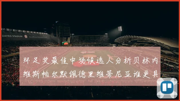 环足奖最佳中场候选人分析贝林内维斯帕尔默佩德里维蒂尼亚谁更具实力